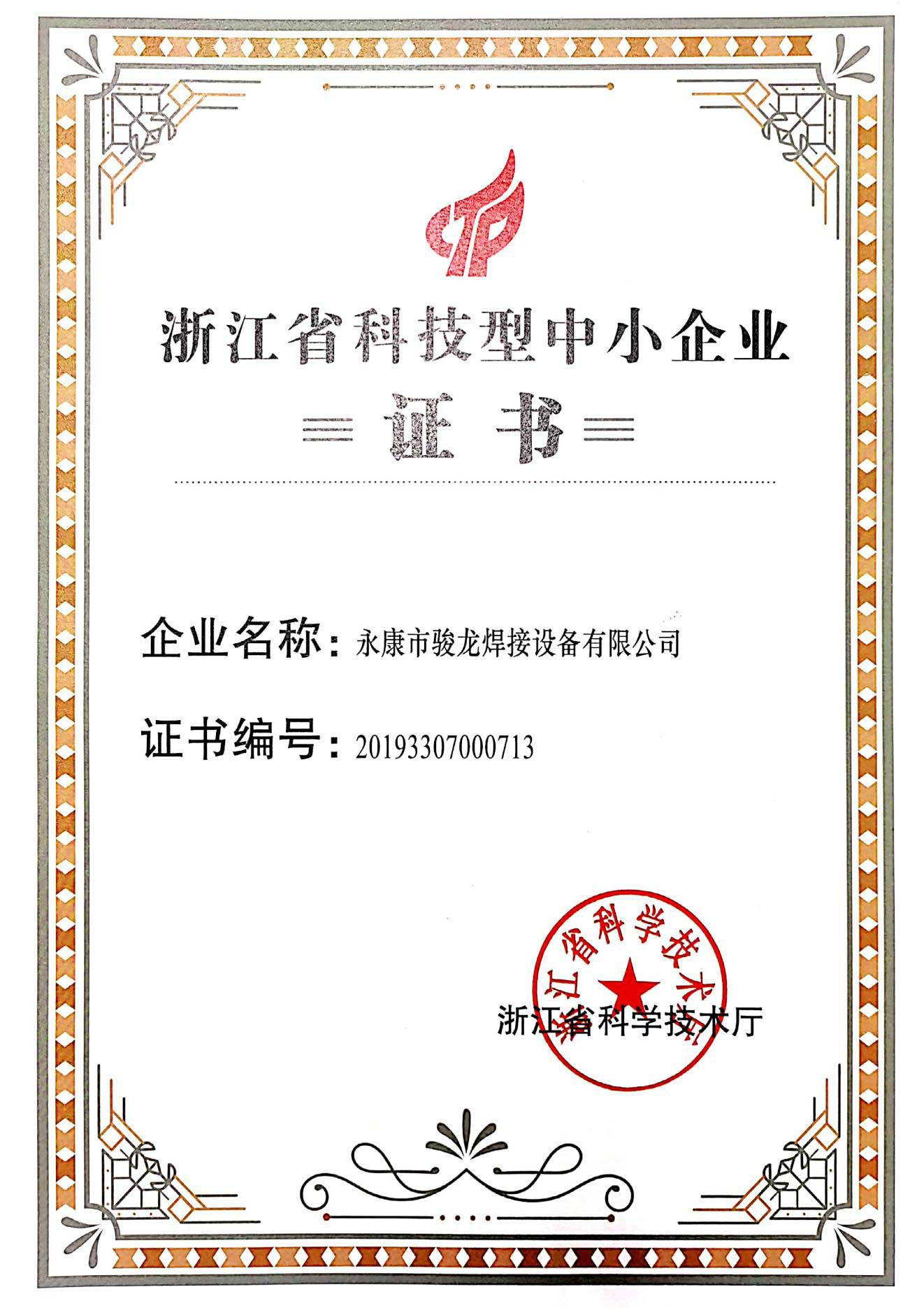 呼和浩特浙江省科技型中小企业证书